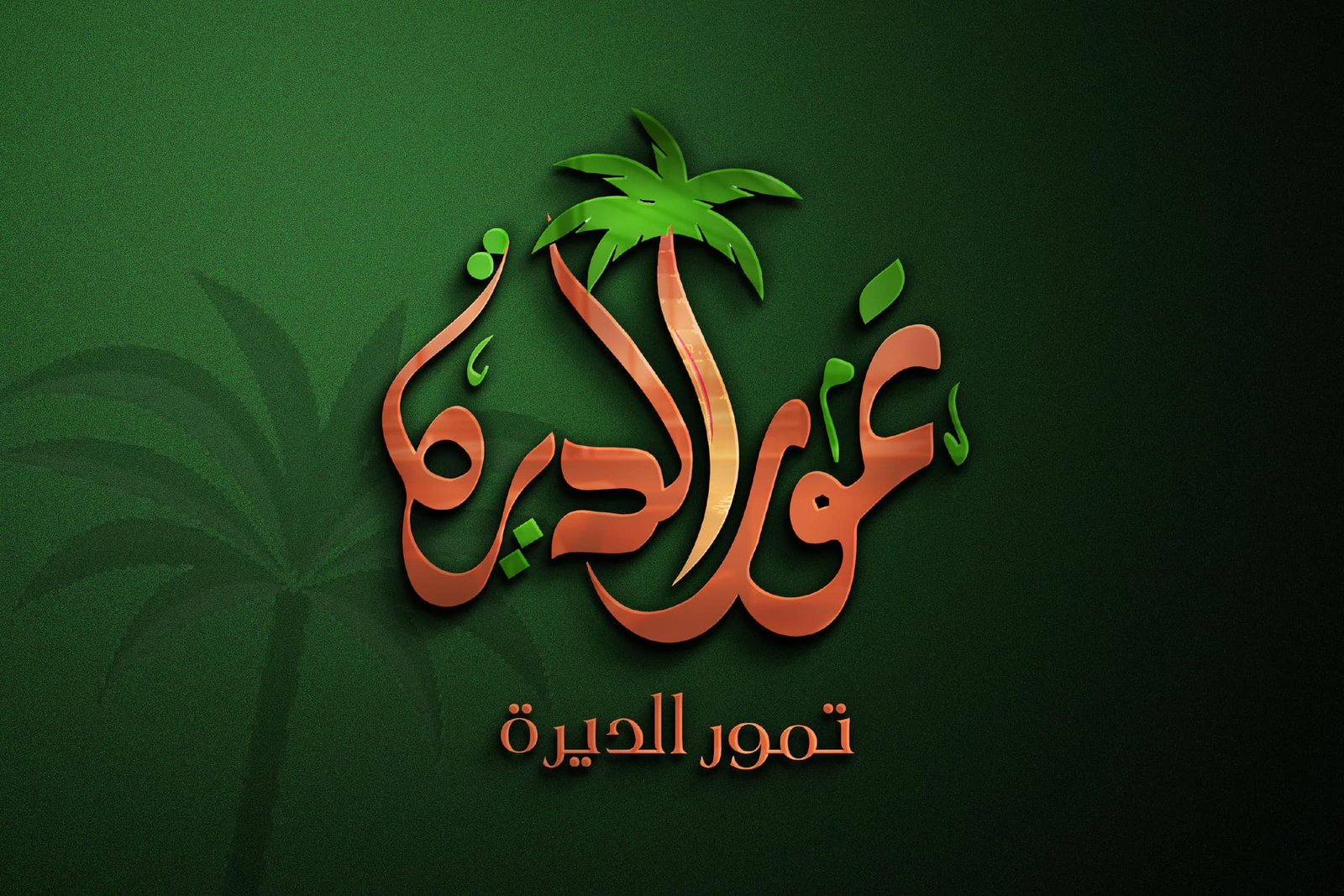 تمور الديرة
