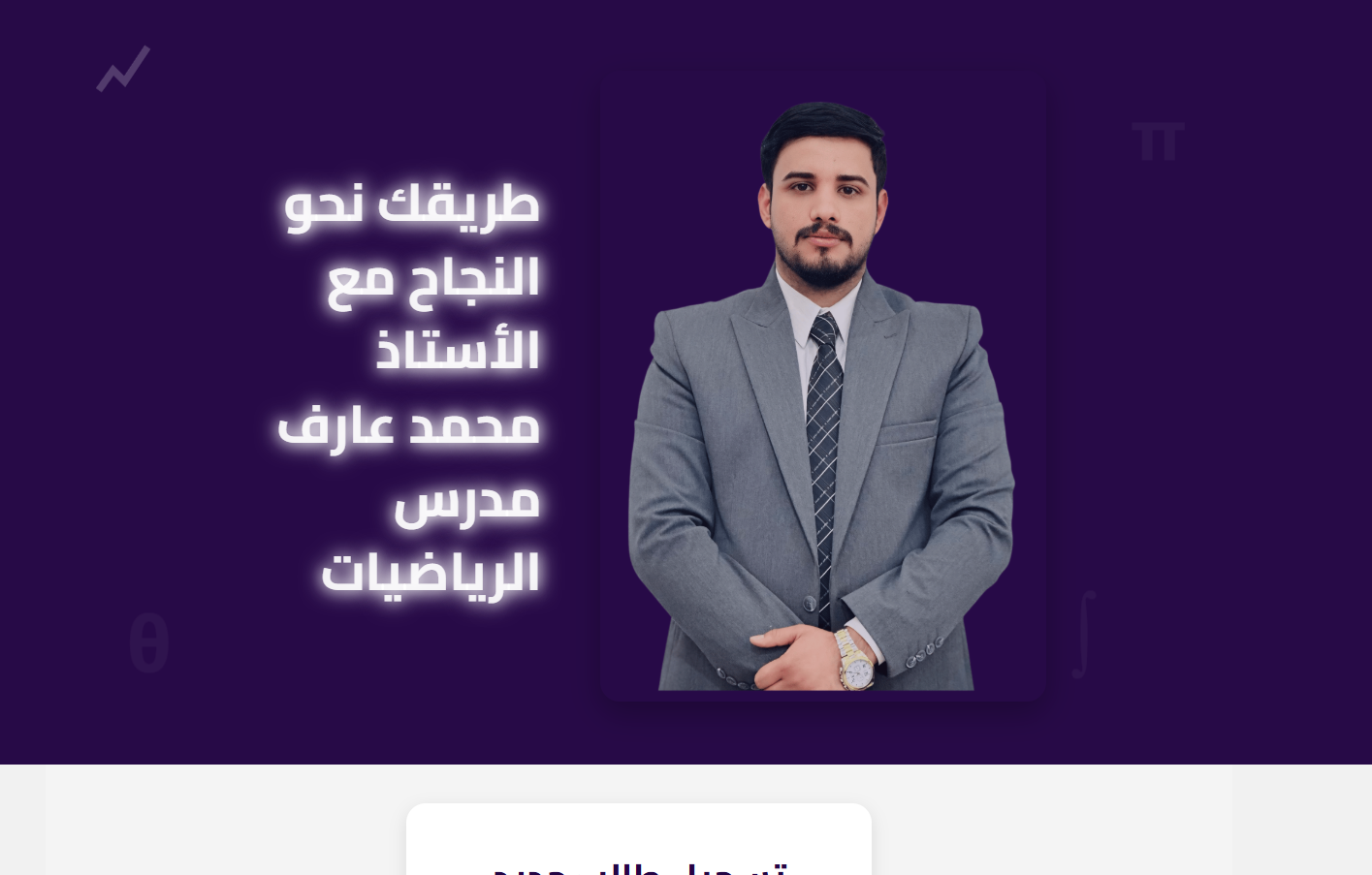 الأستاذ محمد عارف