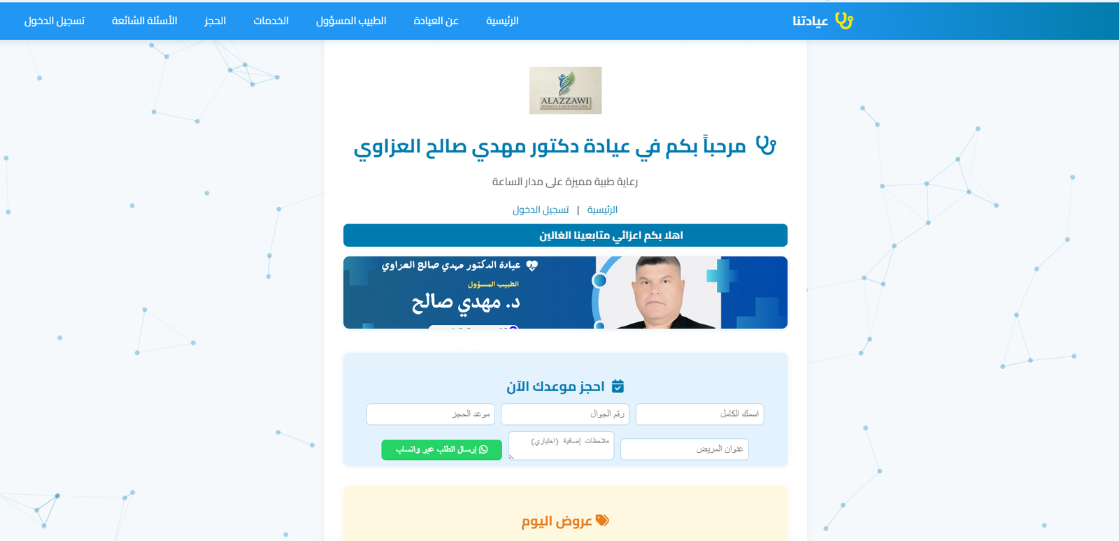 عيادة الدكتور مهدي صالح